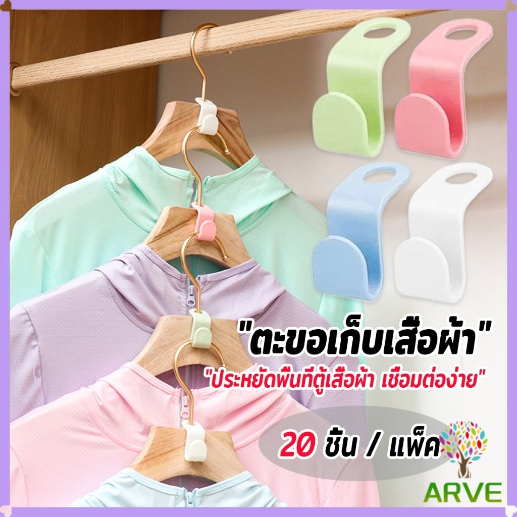ARVE ตะขอเก็บเสื้อผ้า 20 ชิ้น/แพ็ค ประหยัดพื้นที่ เพิ่มพื้นที่แขวนเสื้อในตู้เสื้อผ้า Clothes Hanger Connector Hook
