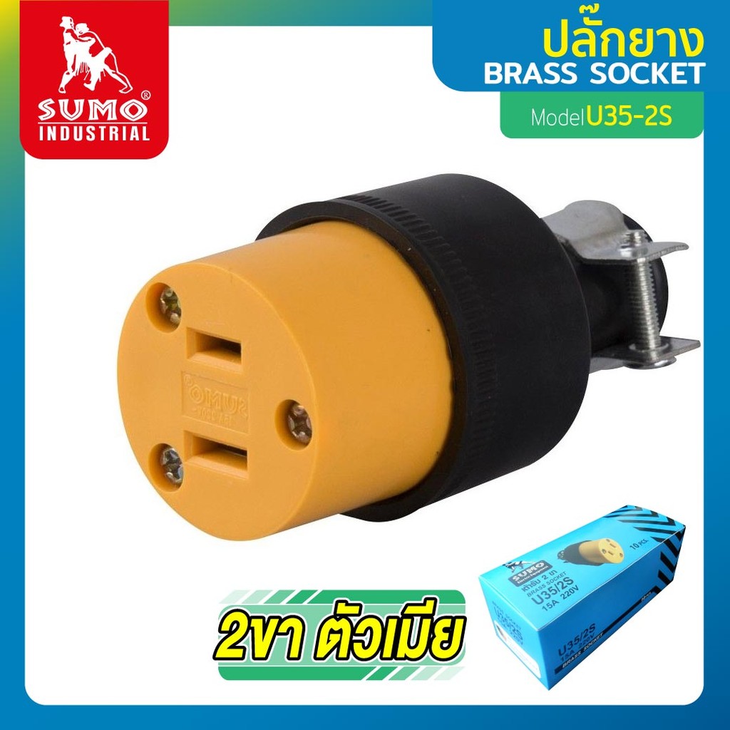 Sumo(ซูโม่) ปลั๊กยาง 2ขา (ตัวเมีย) รุ่น U35-2S 2P แรงดันไฟฟ้า 250V กระแส 15A ทำจากทองเหลือ