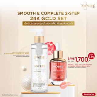 [แพ็คสุดคุ้ม] Smooth E Complete 2-Step 24K Gold Set​ เซ็ตผิว…