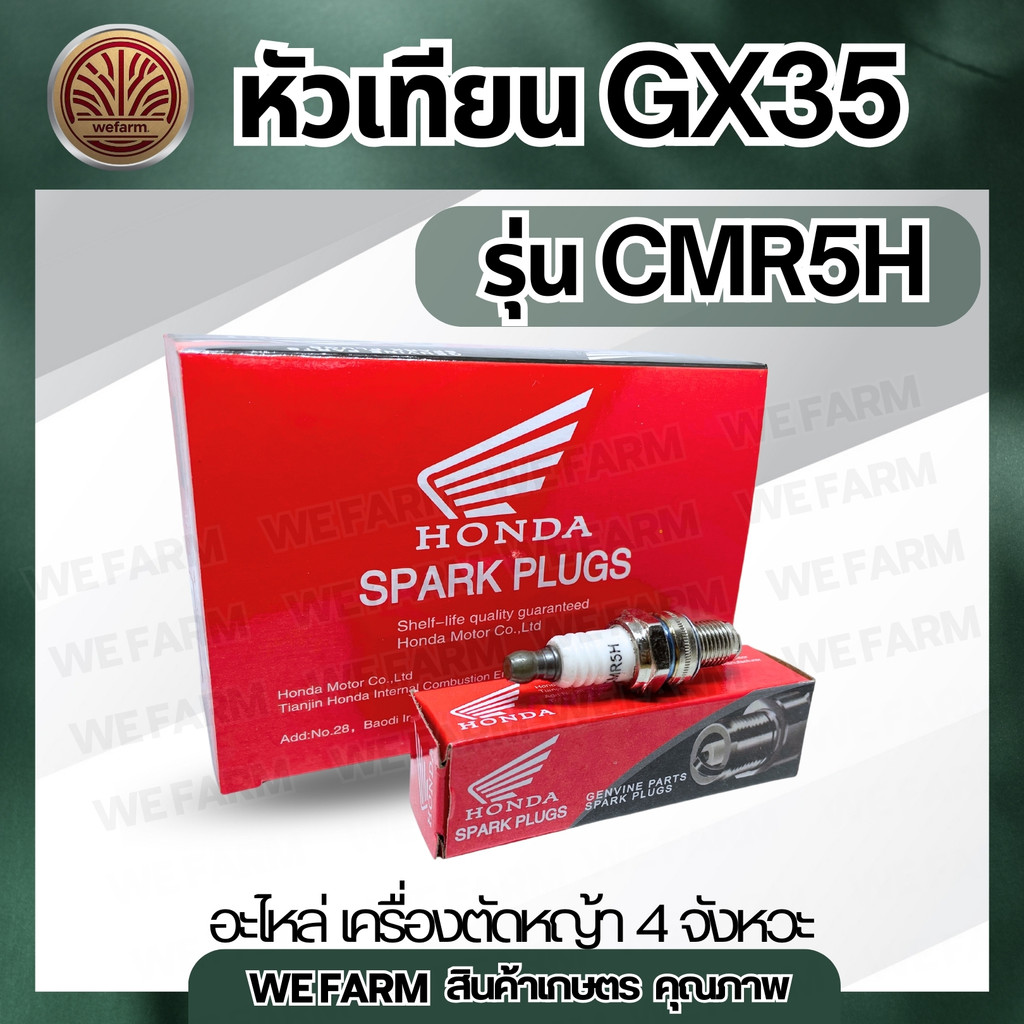 (1ชิ้น) หัวเทียน CMR5H หัวเทียนเครื่องตัดหญ้า เครื่องตัดหญ้า รุ่น GX35 4 จังหวะ สำหรับรุ่น GX35,UT311 by วีฟาร์ม