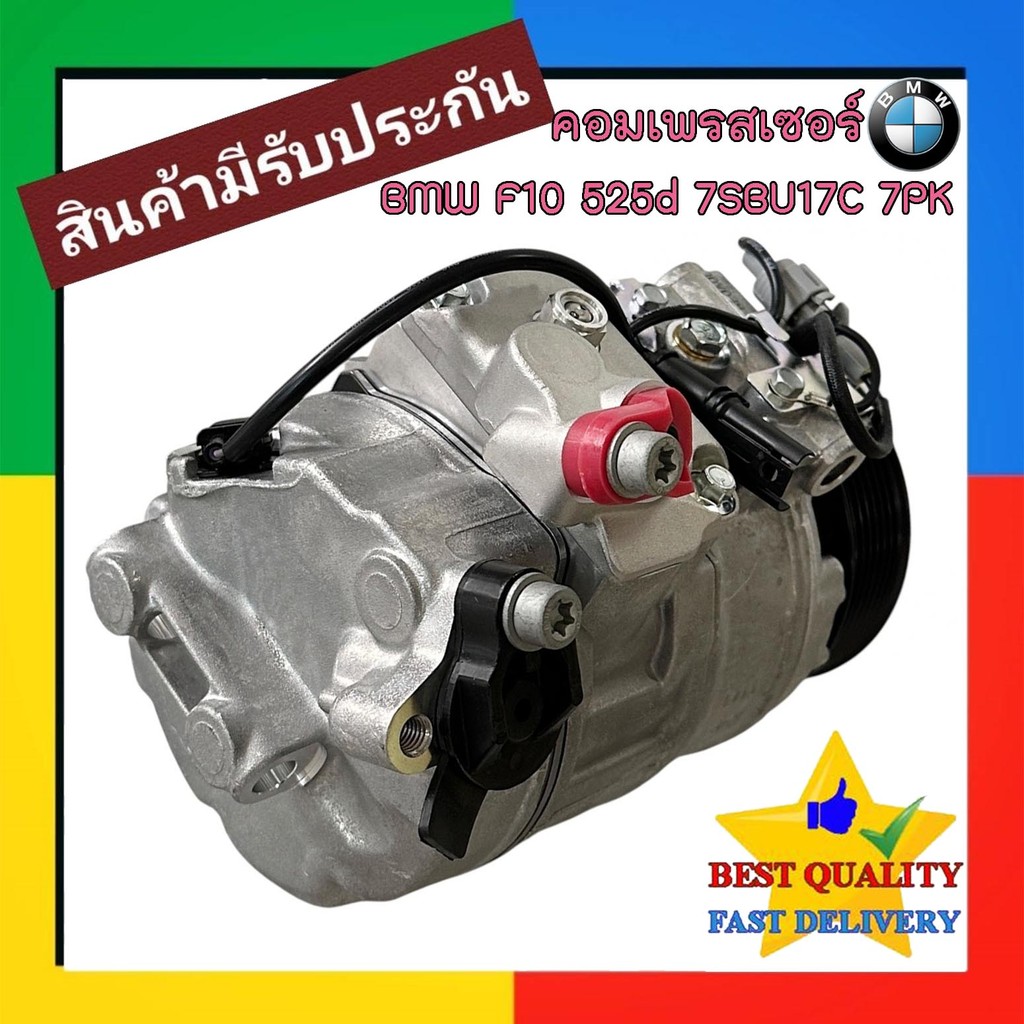 คอมแอร์ BMW F10 525D รุ่น 7SBU17C 7 PK หูND คอมเพรสเซอร์ แอร์ บีเอ็ม ดีเซล Series5 คอม แอร์ รถยนต์ ซ