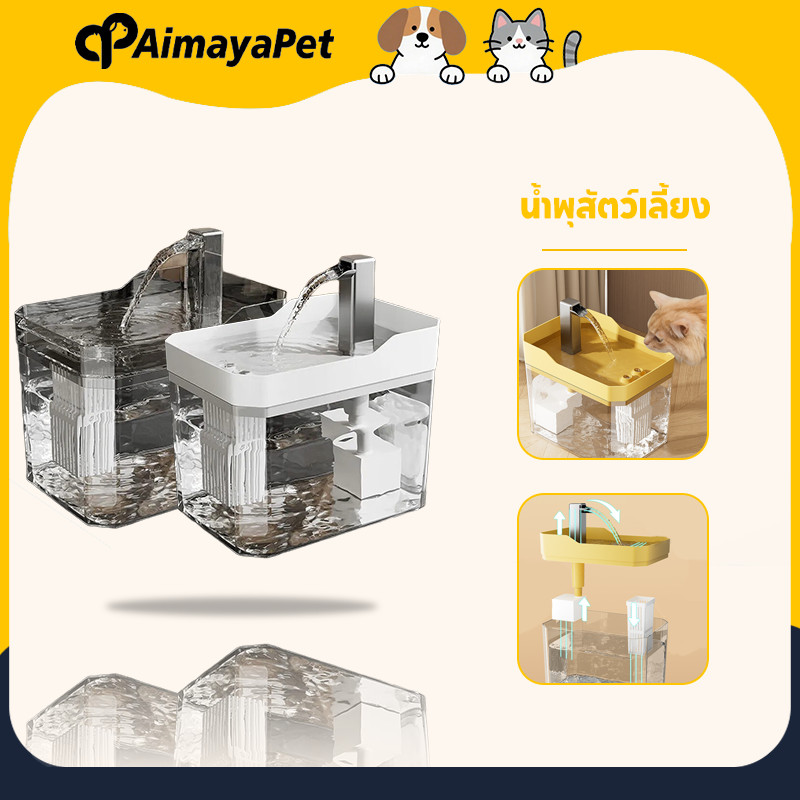 AimayaPet น้ำพุสัตว์เลี้ยง น้ำพุแมวสัตว์เลี้ยงอัตโนมัติ 1.5L มาพร้อมตัวกรองน้ำ เงียบมาก