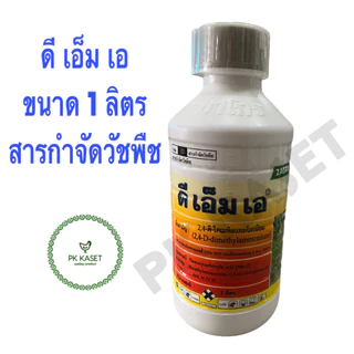 ดี เอ็ม เอ (2,4 ดี ได-เมทิลแอมโมเนียม) กำจัดวัชพืช ใบกว้าง ขนาด 1 ลิตร ตรา ZAGRO