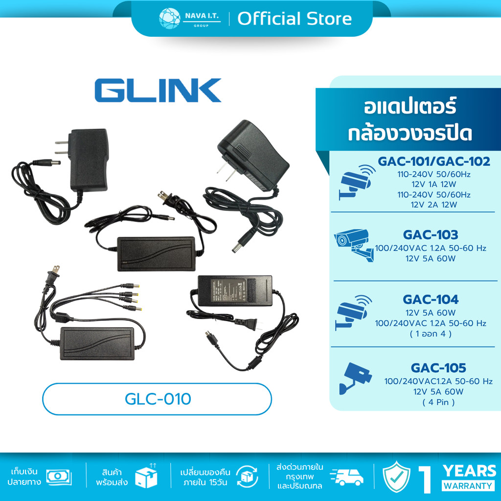 (มีส่งด่วน) รวมอะแดปเตอร์ CCTV GLINK GAC-101-105 ใช้กับกล้องวงจรปิดเท่านั้น รับประกัน 1 ปี