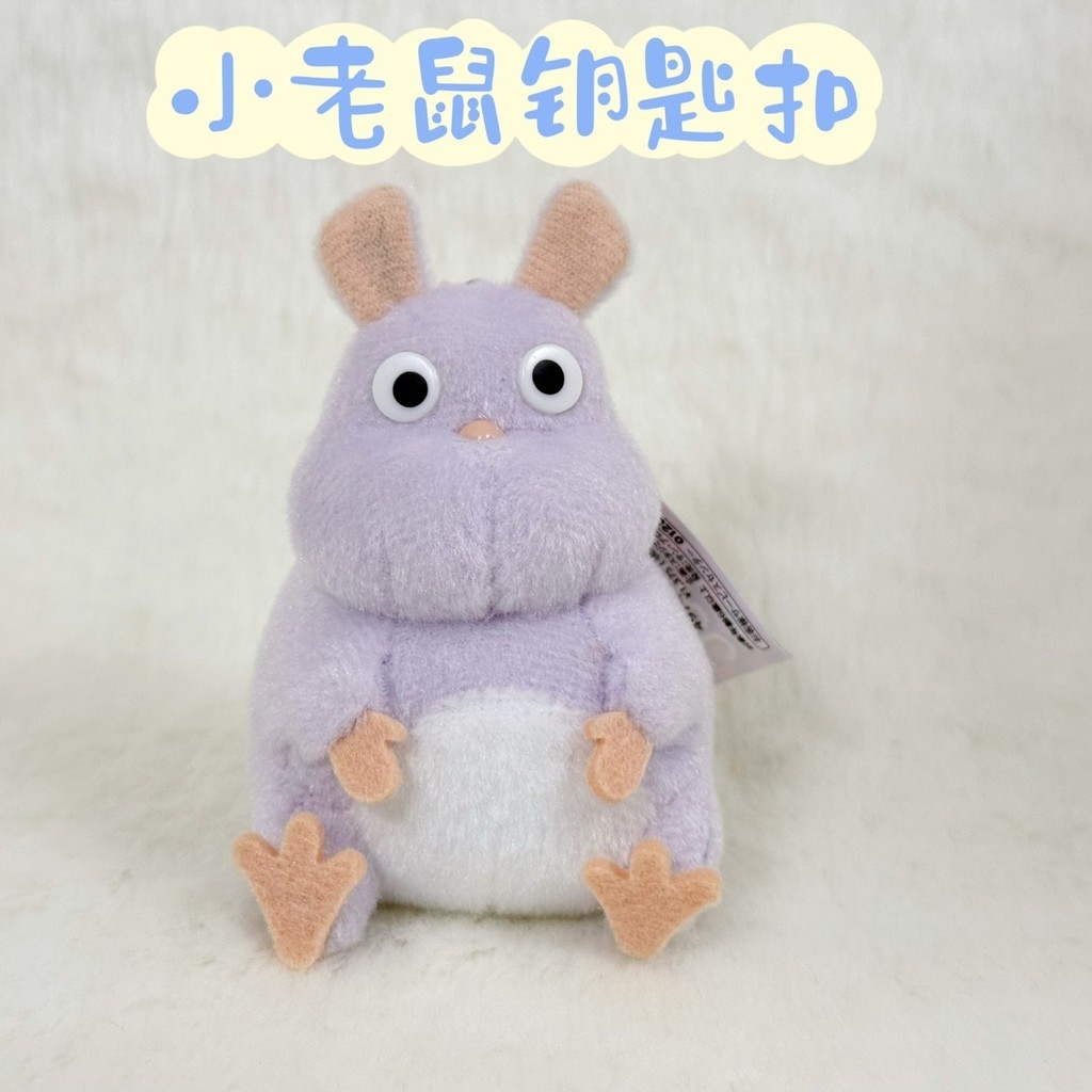 Hayao Miyazaki Animation Series Spirited Away เมาส์น้อยน่ารักพวงกุญแจตุ๊กตาจี้เมาส์ Son