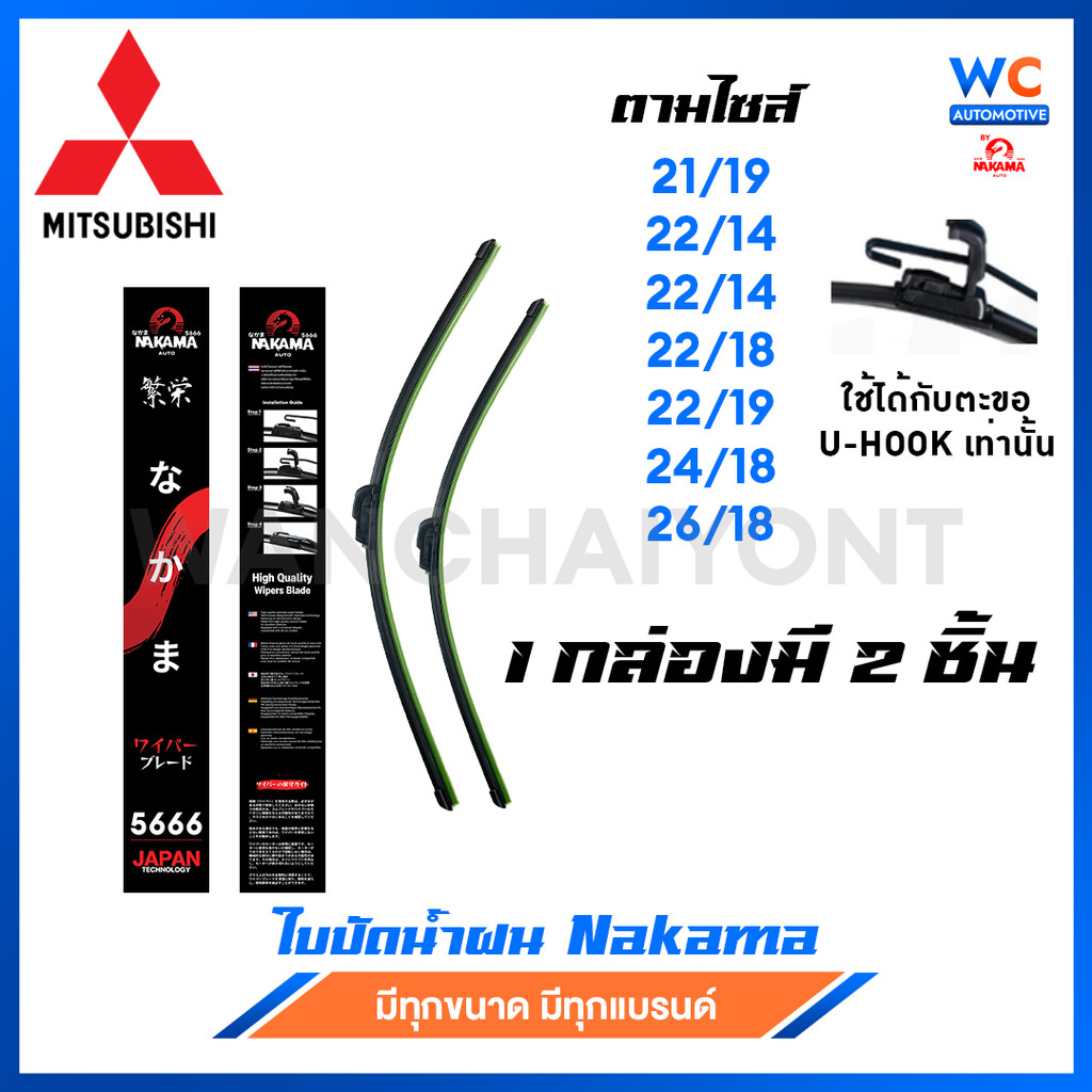 [1 คู่] ใบปัดน้ำฝน MITSUBISHI มิตซูบิชิ ก้านพร้อมยาง ราคาถูกที่สุด