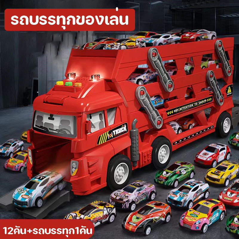 COD รถบรรทุกของเล่น รถบรรทุกใหญ่ มีรถเหล็ก 12 คัน+รถบรรทุก1คัน รางเลื่อนรถ ยกได้/ดีดออกได้ ของเล่นเด็ก