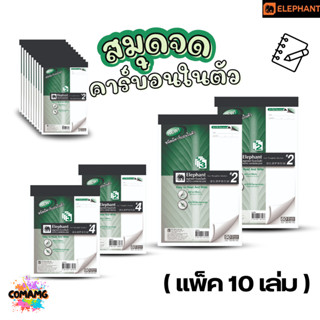 (แพ็ค10เล่ม) Elephant ตราช้าง สมุดจดคาร์บอนในตัว ไม่มีเส้น ม…