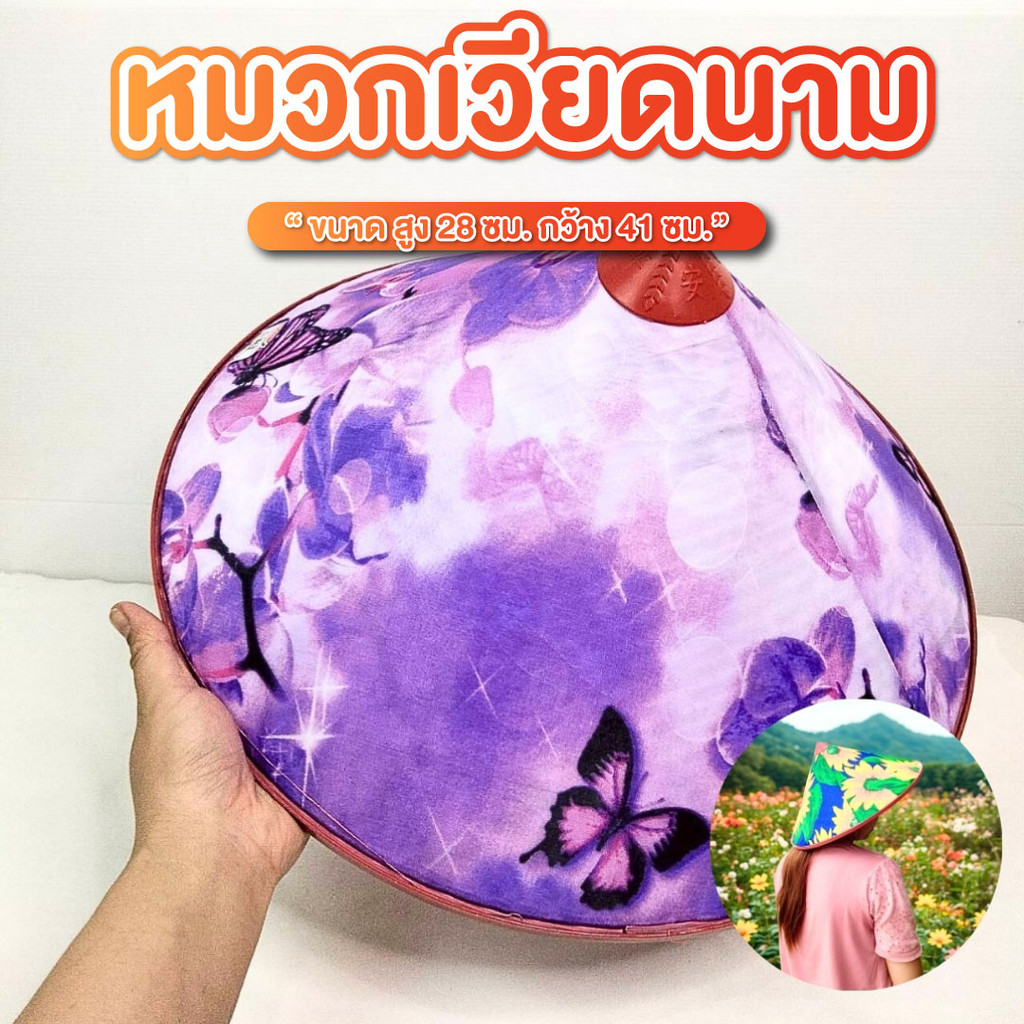 งอบ หมวกเวียดนาม ขนาด สูง 28 ซม. X กว้าง 41 ซม. มีสายรัดคาง งอบชาวนา พลาสติกกันน้ำ
