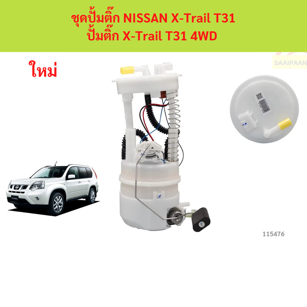 ปั๊มติ๊ก พร้อม ลูกลอย NISSAN X-Trail T31 ปั้มติ๊ก X-Trail T31 4WD