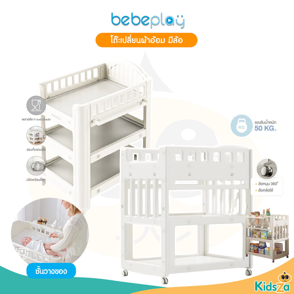Bebeplay โต๊ะเปลี่ยนผ้าอ้อม ชั้นใส่ผ้าอ้อม มีล้อ สำหรับเด็ก