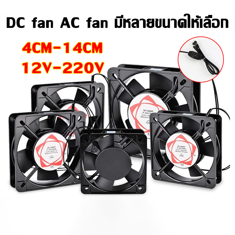 พัดลมตู้ฟักไข่ พัดลมระบายความร้อนตู้ฟักไข่ พัดลมระบายอากาศ ขนาด4/6/8/9/12/14cm AC 220V DC 12V/24V