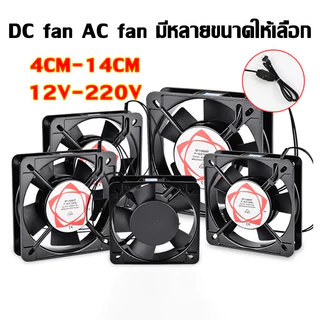 พัดลมตู้ฟักไข่ พัดลมระบายความร้อนตู้ฟักไข่ พัดลมระบายอากาศ ขนาด4/6/8/9/12/14cm AC 220V DC 12V/24V