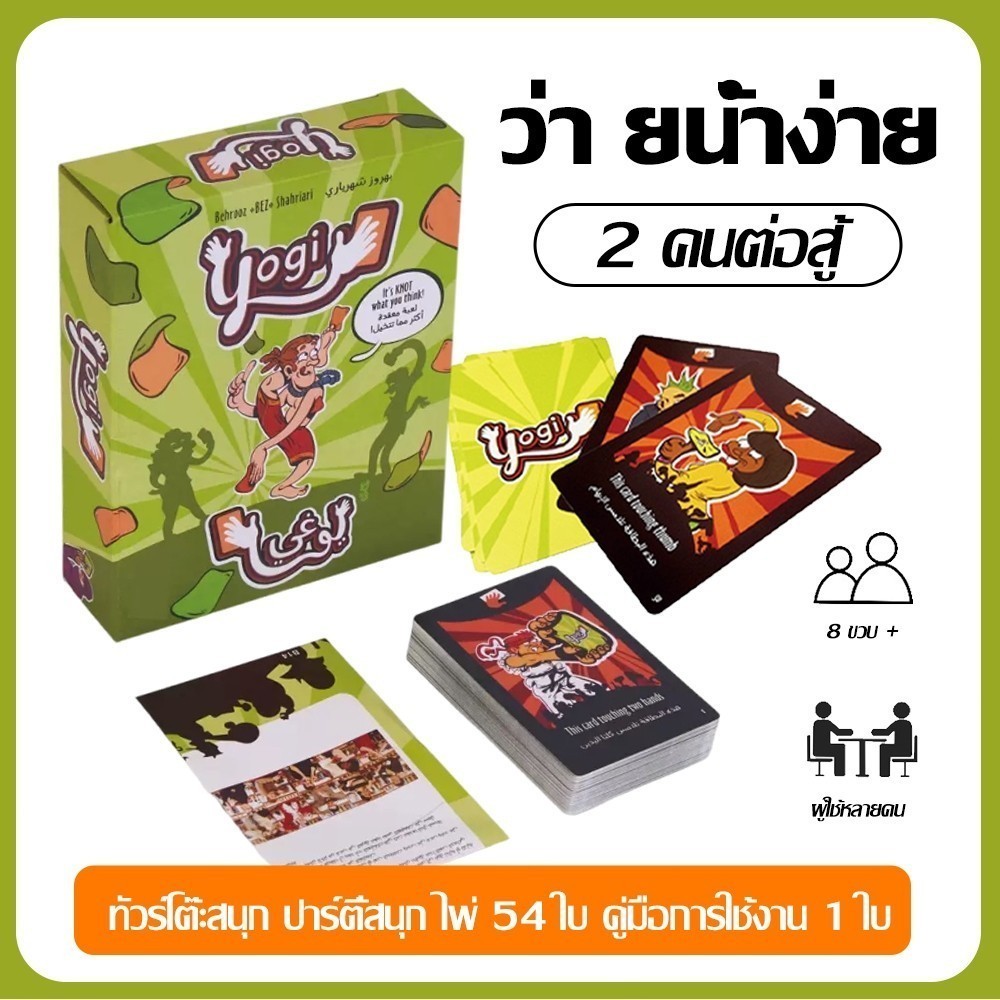 🚚จัดส่ง 12 ชั่วโมง🚚Yogi ภาษาไทย [Boardgame] เกมไพ่ภาษาอาหรับฝึกสังเกตสุดสนุก เกมปาร์ตี้ เกมกระดานพ่อ