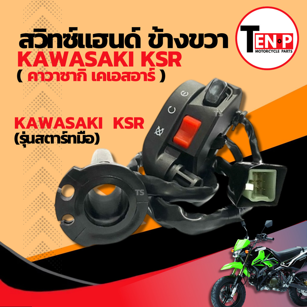 สวิทช์แฮนด์ ข้างขวา KAWASAKI KSR ชุดประกับคันเร่ง คาวาซากิ เคเอสอาร์ ตรงรุ่น Kawasaki Ksr รุ่นสตาร์ทมือ คุณภาพสูง ราคา ถูกที่สุด ดีลบีเคเค