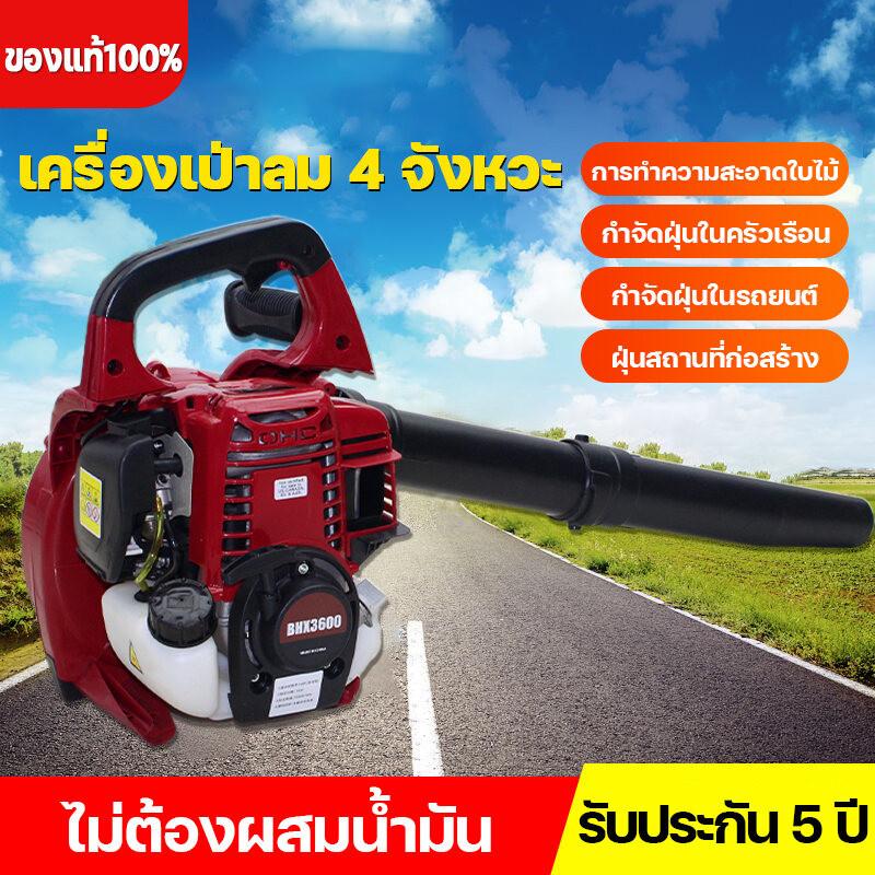 เครื่องเป่าลมน้ำมัน เครื่องเป่าใบไม้ เป่าลม มือถือ เครื่องยนต์เบนซิล 4 จังหวะ 26 ซีซี 0.87KW  รับประกัน 5 ปี