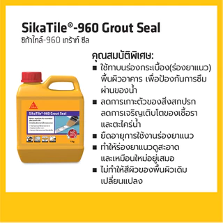 SikaTile-960 Grout Seal น้ำยาเคลือบร่องยาแนว 1 kg.