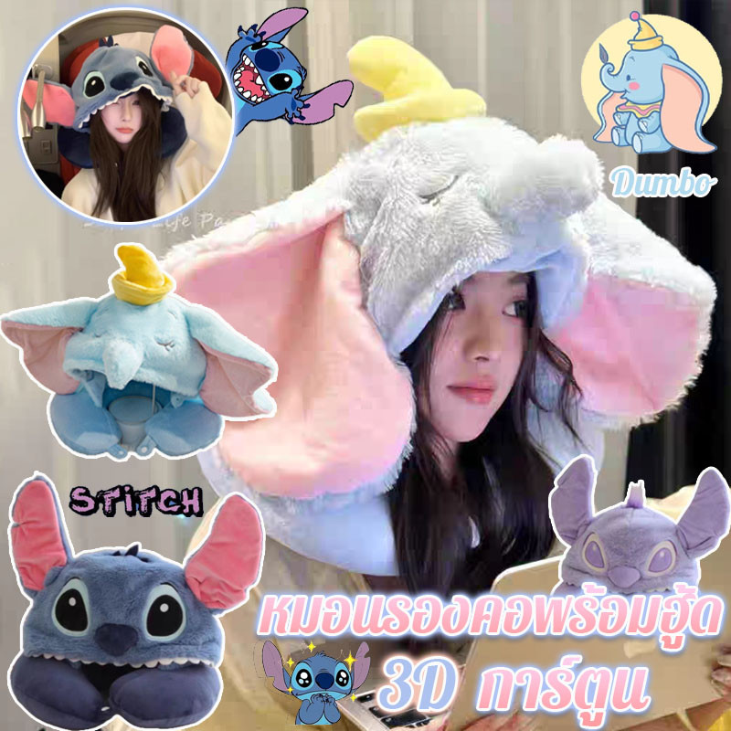 หมอนรองคอพร้อมฮู้ด ดัมโบ้น่ารัก Stitch หมอนรองคอ หมอนรองคอรูปทรงU นุ่มสบายสะดวกพกพา  พร้อมส่งทุกการเดินทาง
