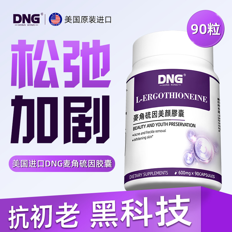 DNG麦角Non-GMO Gele Pieke胶原蛋白 老美白护DNG ergothioneinแคปซูลเหมือนหรูหราคอลลาเจนไข่20250717