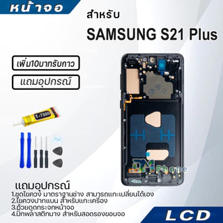 หน้าจอ LCD samsung S21Plus/S21+ Display จอ+ทัช จอพร้อมทัชสกรีน กาแลคซี่ S21 Plus สามารถเลือกซื้อพร้อมกาว