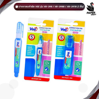 Vee (วี) ปากกาลบคำผิด รุ่น VB-398 / 398B / 397B ขนาด 5 มล. / 10 มล. (1 ชิ้น)