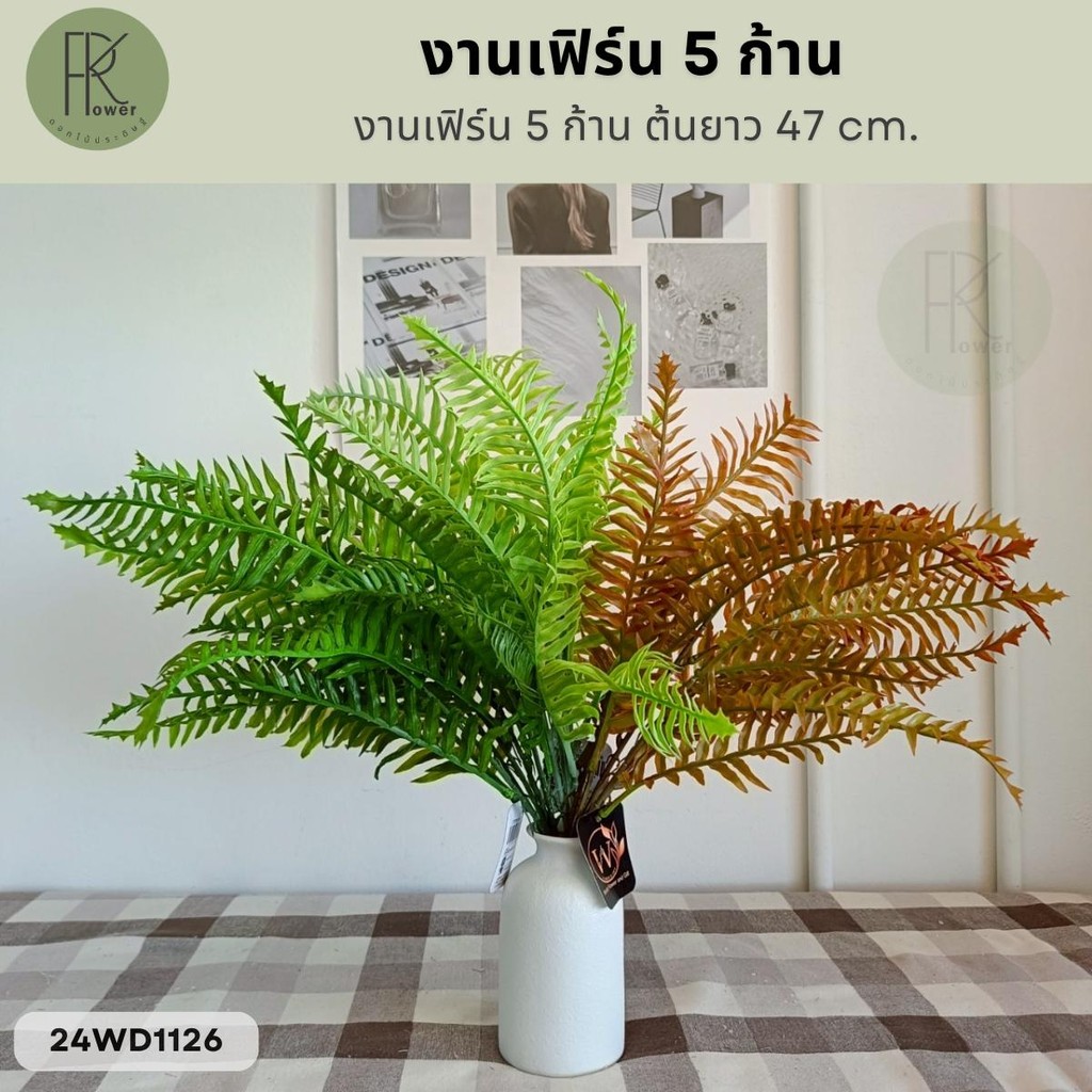 งานเฟิร์น 5 ก้าน ต้นยาว 47 cm. ต้นไม้ประดิษฐ์