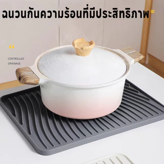แผ่นรองกันลื่น ซิลิโคนระบายน้ำ สำหรับครัว ทนร้อน หนาพิเศษ ป้องกันกระทะร้อน ไม่เลื่อน!