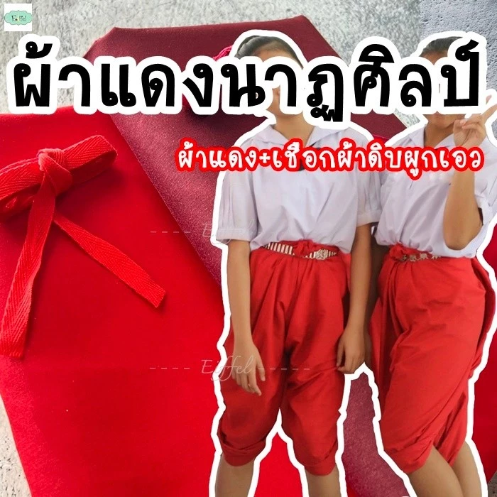 ผ้าแดงรำไทย สำหรับนุ่งโจงกระเบน เรียนนาฏศิลป์ (ผ้าโทเรแบบนุ่งเอง + เชือกมัดเอว) หน้ากว้าง 115 ซม