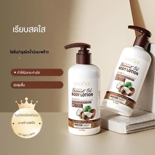 1แถม2 SADOER โลชั่นบำรุงผิวมะพร้าวที่มีกลิ่นหอมยาวนาน ให้ความชุ่มชื้น บำรุงทั่วร่างกาย ควบคุมความมัน น้ำนมใส 300ml