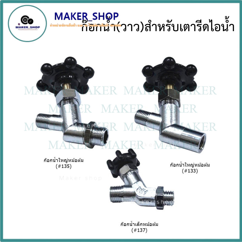 ก๊อกน้ำ(วาว)สำหรับเตารีดไอน้ำ ก๊อกน้ำหม้อต้ม เตารีดไอน้ำ Silver Star ราคาต่อชิ้น