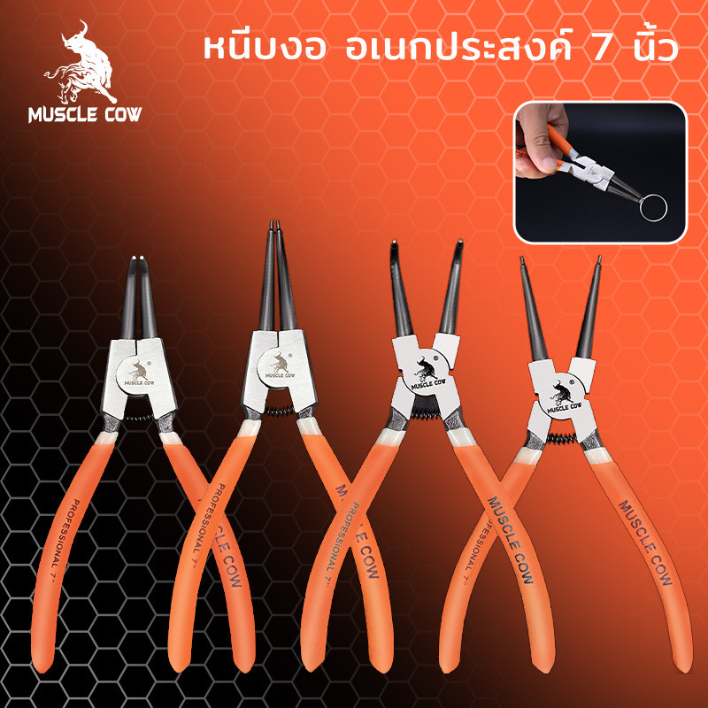 MUSCLE COW คีมหุบ-ถ่างแหวน ปากตรง ปากงอ คีมถ่างแหวน คีมหุบแหวนปากตรง คีมถ่างตรง ถ่างงอ หนีบตรง หนีบงอ อเนกประสงค์ 7 นิ้ว