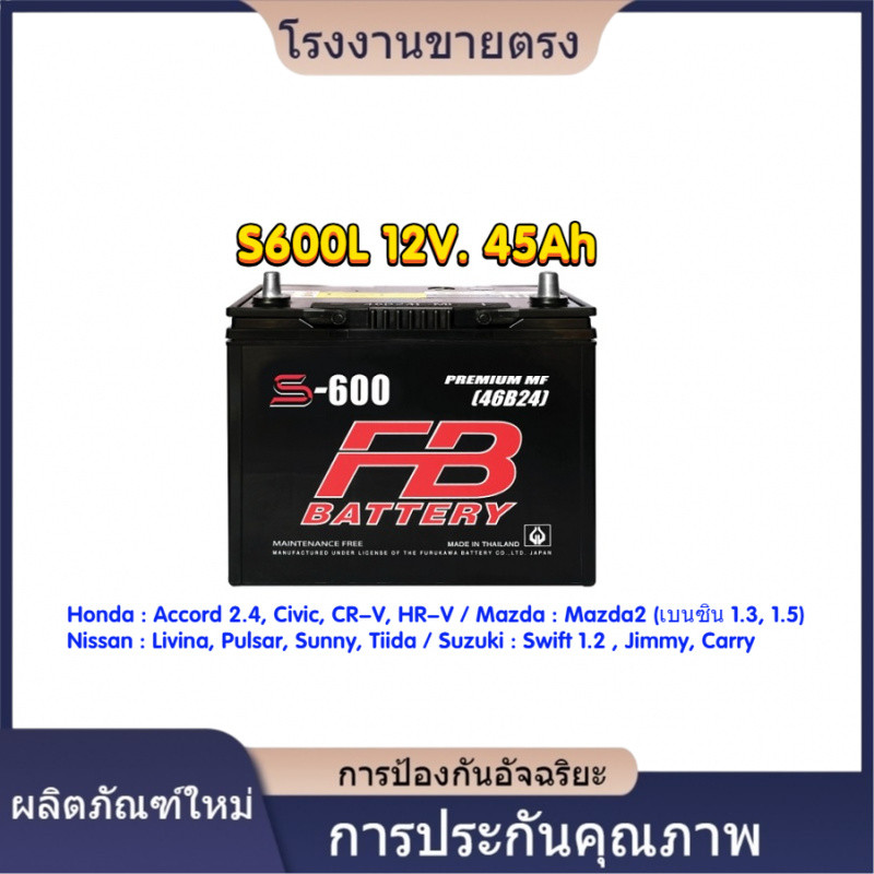 ★คุณภาพสูง FB S600L 12V.45Ah (55B24L-MF) C-21 แบตเตอรี่รถยนต์ VIOS ALTIS CIVIC MAZDA2