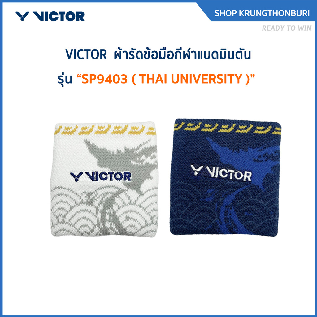 VICTOR  ผ้ารัดข้อมือกีฬาแบดมินตัน รุ่น SP9403 ( THAI UNIVERSITY )
