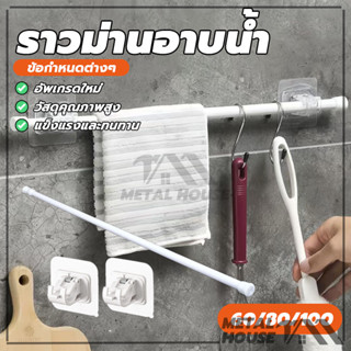 ราวม่านอาบน้ำ ราวผ้าม่านปรับระดับยืดหดได้ ตะขอยึดราวม่าน ราว…