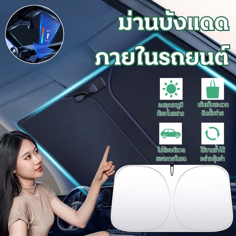 🔥[ลดพิเศษ]ร่มกันแดดในรถยนต์ ม่านบังแดดรถ ร่มบังแดด รถกันแดด แบบพับได้ ที่บังแดดกระจกหน้ารถ
