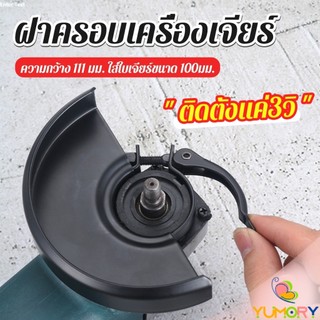 Yumory ฝาครอบเครื่องเจียร์ สวมเร็ว บังใบกันสะเก็ด ฝาครอบลูกหมู Angle Grinder Wheel Protector Cover