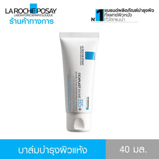 La Roche-Posay CICAPLAST BAUME B5+ บาล์มบำรุงผิว ช่วยปลอบประ…