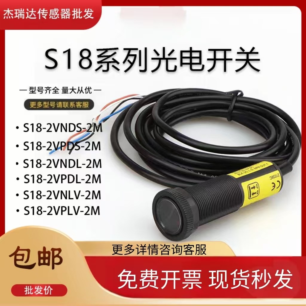 สวิตช์โฟโตอิเล็กทริค S18-2VNDS-LM/S18-2VPDL-2M/LVNLV/เซ็นเซอร์ VPFF