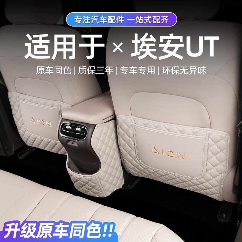 AION UT Guangqi Aian UT Anti-Kick Pad เฉพาะที่นั่งด้านหลังป้องกันที่วางแขนกล่องแผ่นป้องกันอุปกรณ์การปรับเปลี่ยนชิ้นส่วน
