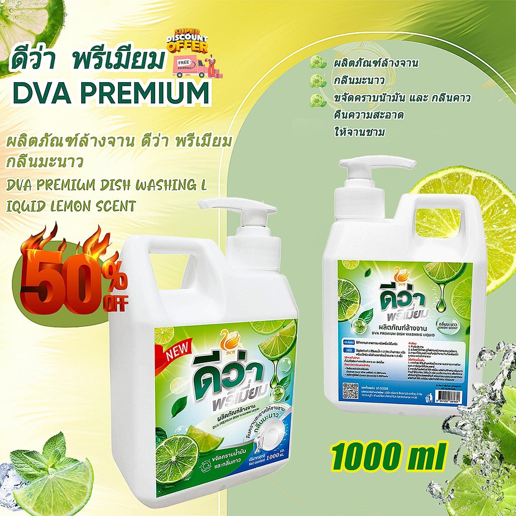 【1000ML】DVA PREMIUM  ผลิตภัณฑ์ล้างจาน ดีวา พรีเมี่ยม กลิ่นมะนาว สูตรเข้มข้น  ปริมาณ 1000 มล.