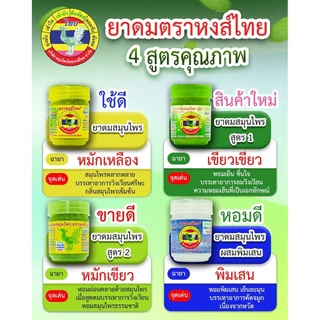 HongThai Herb Inhaler หงส์ไทย ยาดมสมุนไพร ตราหงส์ไทย สูตร 1/2/ สีเหลือง พิมเสนน้ำ [สินค้ามีให้เลือก 5 แบบ] ยาดม สมุนไพร