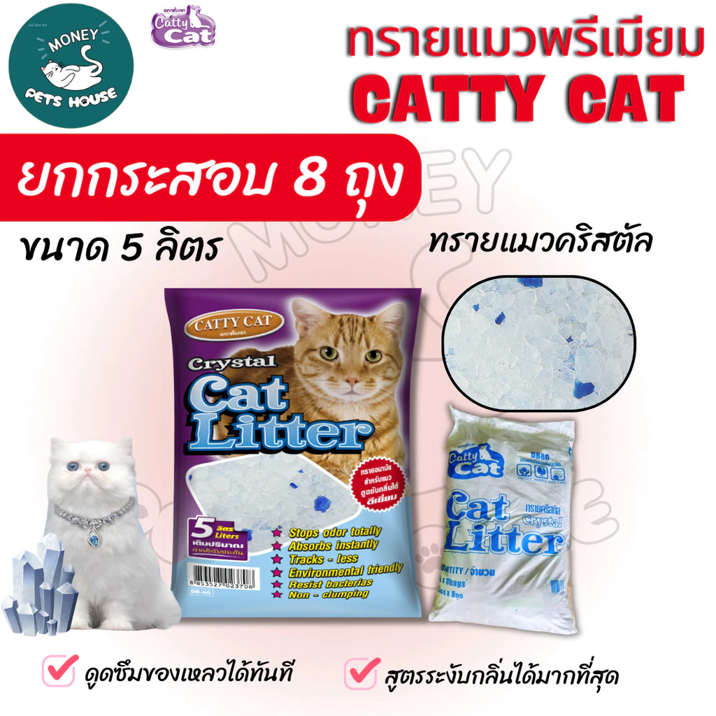 {ยกกระสอบ 8 ถุง} ทรายคริสตัล Catty cat ทรายแมวคริสตัล เม็ดบีท 5 ลิตร //ไม่มีฝุ่น ไม่ติดขนแมว