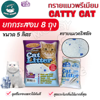 {ยกกระสอบ 8 ถุง} ทรายคริสตัล Catty cat ทรายแมวคริสตัล เม็ดบีท 5 ลิตร //ไม่มีฝุ่น ไม่ติดขนแมว