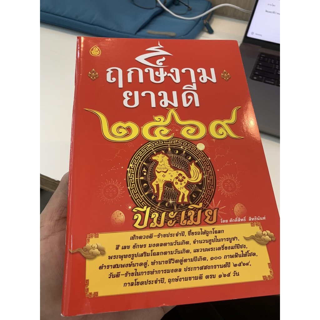 ฤกษ์งามยามดี 2569 -เช็คดวงชะตาประจำปี ดูวาสนาชะตากำเนิด ดูเนื้อคู่ ตำราซื้อรถ ฯลฯ - ร้านบาลีบุ๊ก สโต