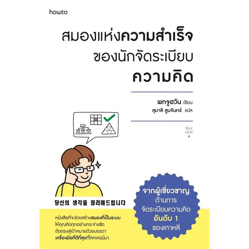 B2S หนังสือ สมองแห่งความสำเร็จของนักจัดระเบียบความคิด