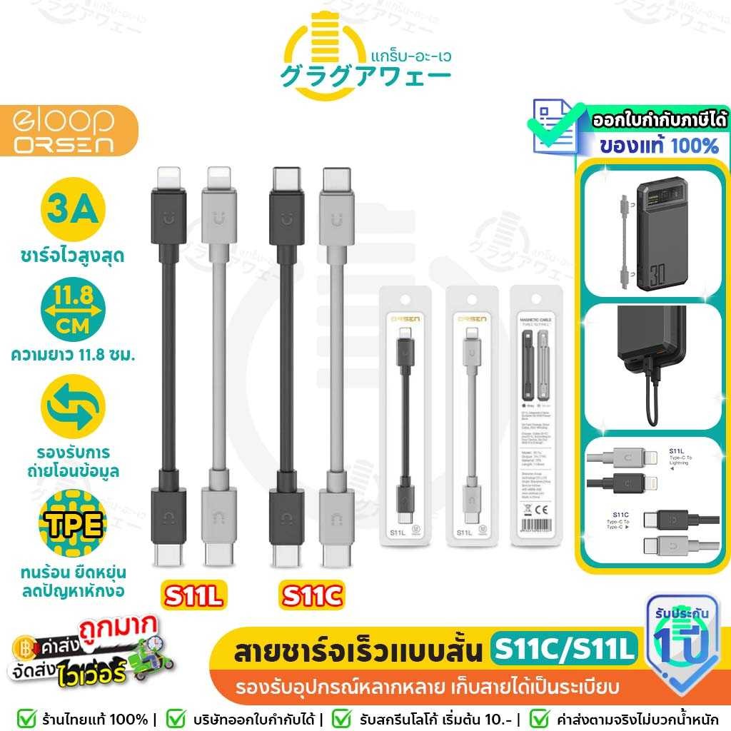 Orsen by Eloop S11C / S11L สายชาร์จเร็ว แบบสั้น Type-C to Type-C 60W / PD 27W แม่เหล็กในตัว data cab