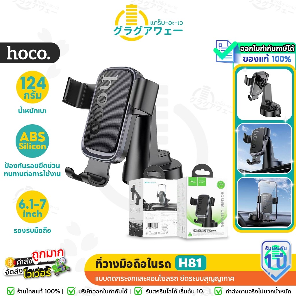 Hoco H81 ที่ยึดโทรศัพท์ในรถ สำหรับคอนโซลหน้า ระบบแรงโน้มถ่วง รองรับมือถือ 6.1-7 นิ้ว car holder hc4