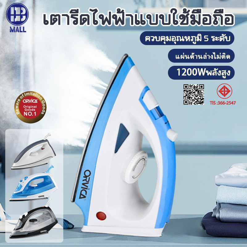 รับประกัน 1 ปี เตารีดไอน้ำ ราคาถูก คุณภาพพรีเมียม เตารีดไฟฟ้า เตารีดไฟฟ้า 1200W เตารีดแห้ง