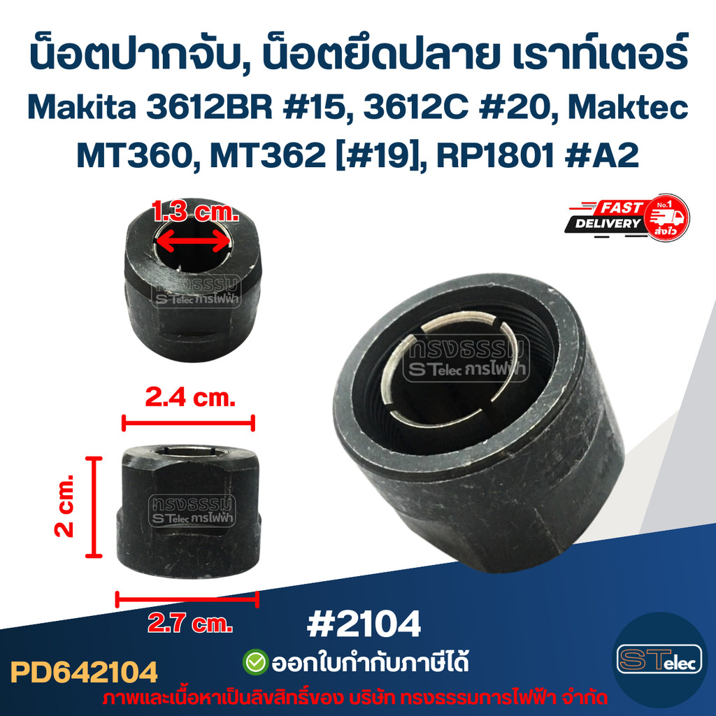 น็อตปากจับ, น็อตยึดปลาย เราท์เตอร์ (Router) Makita 3612BR #15, 3612C #20, Maktec MT360, MT362 [#19], RP1801 #A2