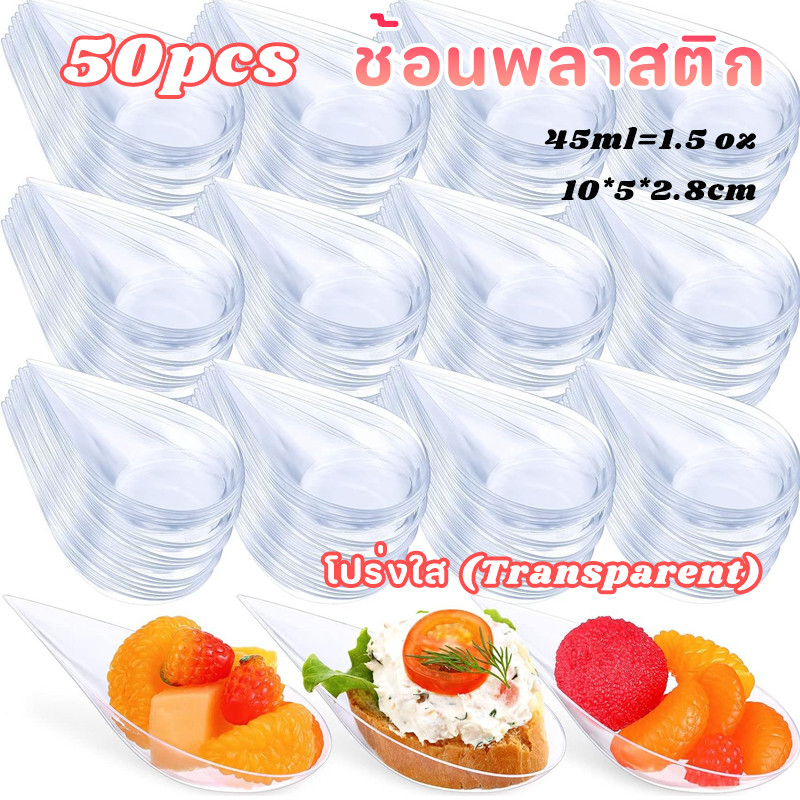 50Pcs 45ml(1oz) ✅ช้อนขนมโปร่งใส🥄 PSช้อนพลาสติก  วัสดุ รูปทรงหยดเหมาะเป็นจานน้ําจิ้มถาดขนมปาร์ตี้ช้อน